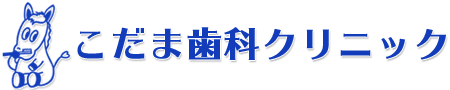 こだま歯科クリニック